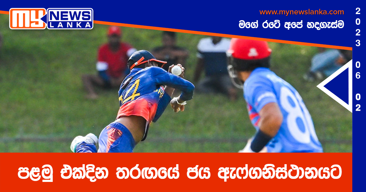 පළමු එක්දින තරඟයේ ජය ඇෆ්ගනිස්ථානයට