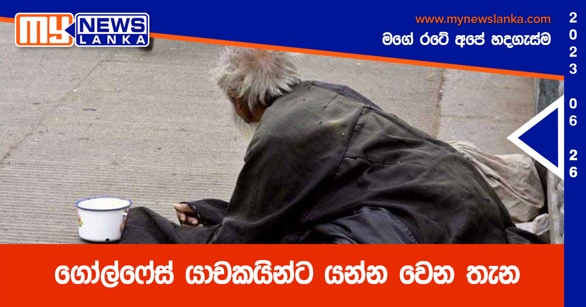 ගෝල්ෆේස් යාචකයින්ට යන්න වෙන තැන ගෝල්ෆේස් යාචකයින්ට යන්න වෙන තැන