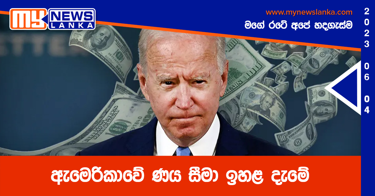 ඇමෙරිකාවේ ණය සීමා ඉහළ දැමේ ඇමෙරිකාවේ ණය සීමා ඉහළ දැමේ