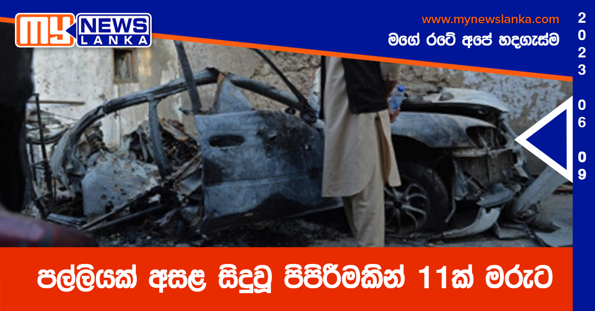 පල්ලියක් අසළ සිදුවූ පිපිරීමකින් 11ක් මරුට පල්ලියක් අසළ සිදුවූ පිපිරීමකින් 11ක් මරුට