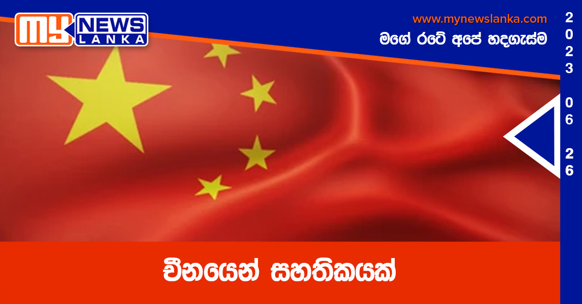 චීනයෙන් සහතිකයක් චීනයෙන් සහතිකයක්