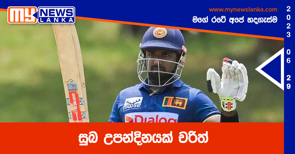 සුබ උපන්දිනයක් චරිත් සුබ උපන්දිනයක් චරිත්