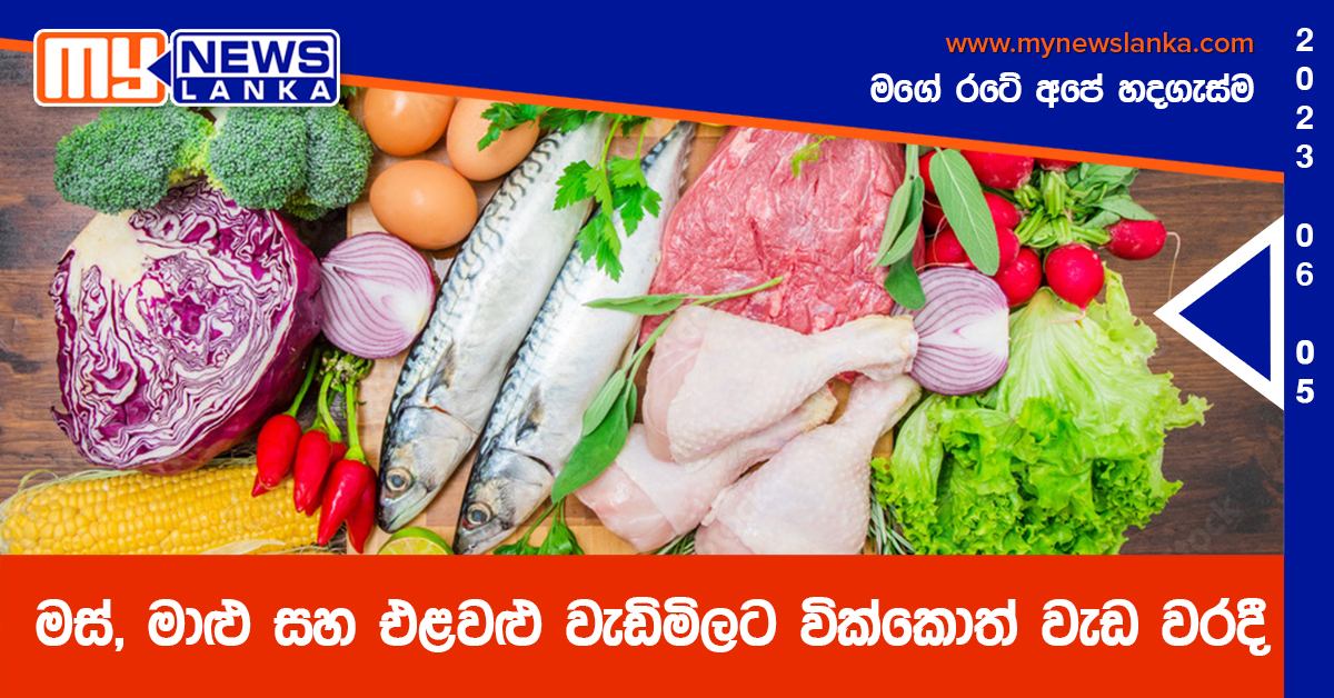 මස්, මාළු සහ එළවළු වැඩිමිලට වික්කොත් වැඩ වරදී මස්, මාළු සහ එළවළු වැඩිමිලට වික්කොත් වැඩ වරදී