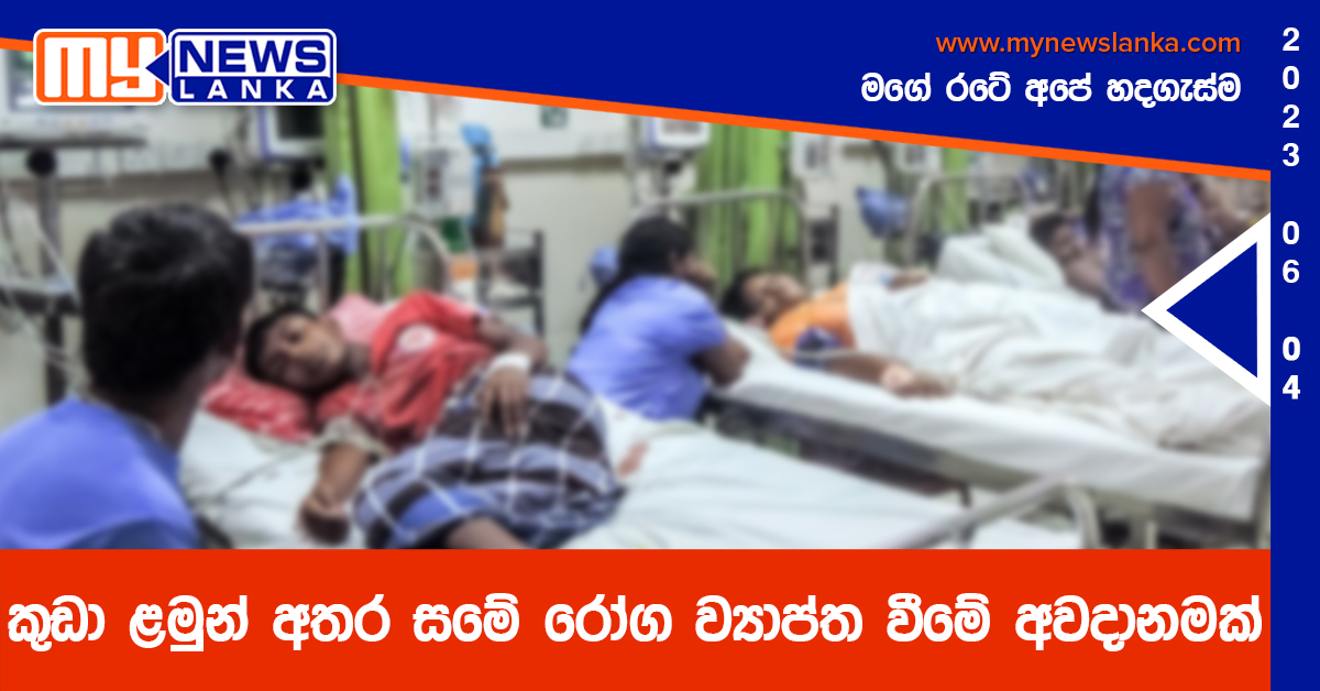 කුඩා ළමුන් අතර සමේ රෝග ව්‍යාප්ත වීමේ අවදානමක්