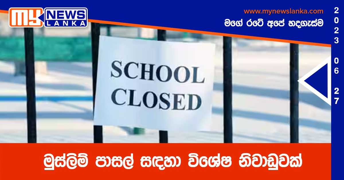 මුස්ලිම් පාසල් සඳහා විශේෂ නිවාඩුවක් මුස්ලිම් පාසල් සඳහා විශේෂ නිවාඩුවක්