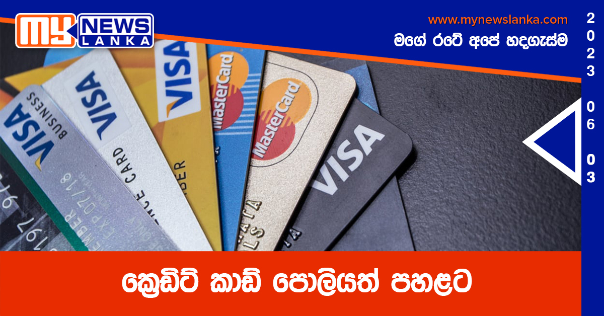 ක්රෙඩිට් කාඩ් පොලියත් පහළට ක්රෙඩිට් කාඩ් පොලියත් පහළට