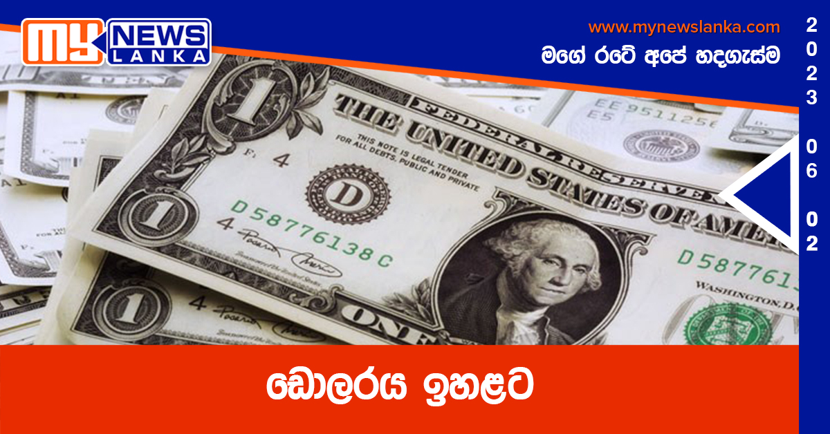 ඩොලරය ඉහළට ඩොලරය ඉහළට