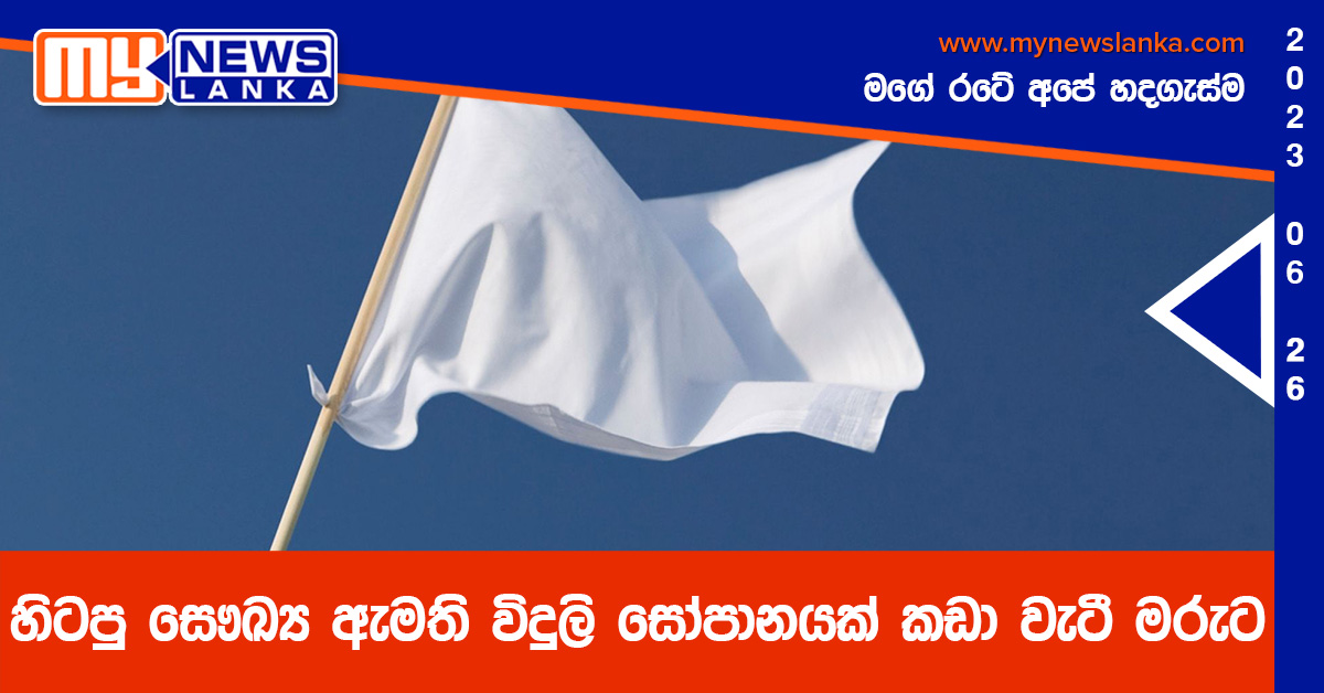 හිටපු සෞඛ්ය ඇමති විදුලි සෝපානයක් කඩා වැටී මරුට හිටපු සෞඛ්ය ඇමති විදුලි සෝපානයක් කඩා වැටී මරුට