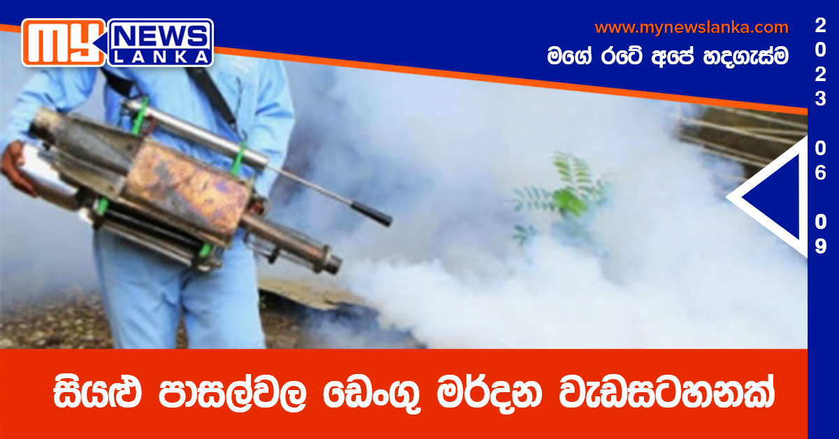 සියළු පාසල්වල ඩෙංගු මර්දන වැඩසටහනක් සියළු පාසල්වල ඩෙංගු මර්දන වැඩසටහනක්