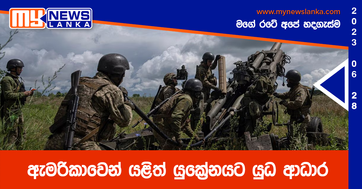 ඇමරිකාවෙන් යළිත් යුක්රේනයට යුධ ආධාර ඇමරිකාවෙන් යළිත් යුක්රේනයට යුධ ආධාර