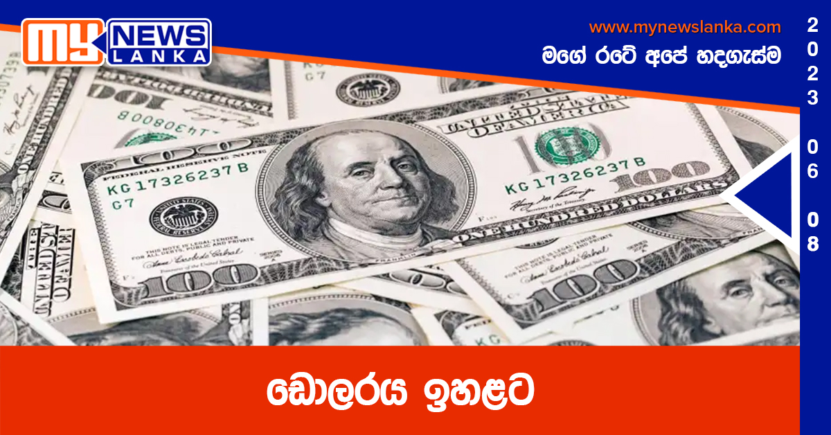 ඩොලරය ඉහළට ඩොලරය ඉහළට