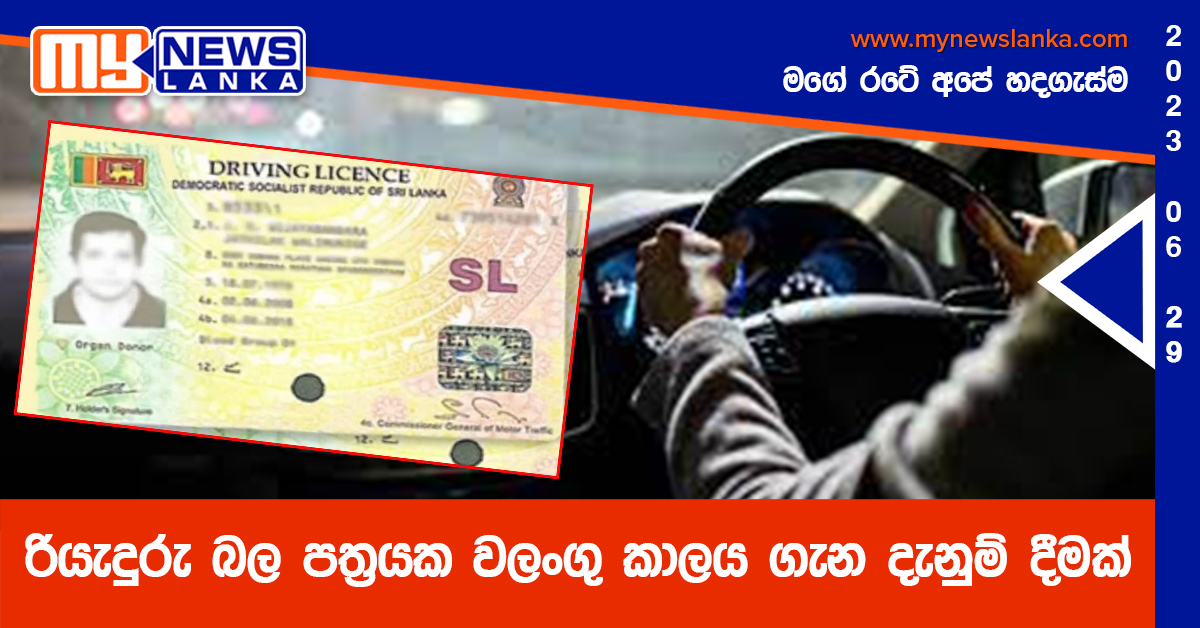 රියැදුරු බල පත්රයක වලංගු කාලය ගැන දැනුම් දීමක් රියැදුරු බල පත්රයක වලංගු කාලය ගැන දැනුම් දීමක්