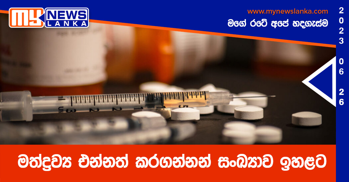 මත්ද්රව්ය එන්නත් කරගන්නන් සංඛ්යාව ඉහළට මත්ද්රව්ය එන්නත් කරගන්නන් සංඛ්යාව ඉහළට