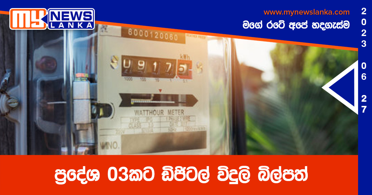 ප්රදේශ 03කට ඩිජිටල් විදුලි බිල්පත් ප්රදේශ 03කට ඩිජිටල් විදුලි බිල්පත්