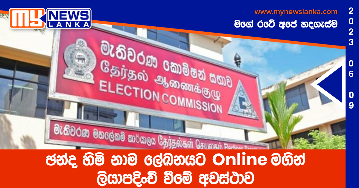 ඡන්ද හිමි නාම ලේඛනයට Online මගින් ලියාපදිංචි වීමේ අවස්ථාව