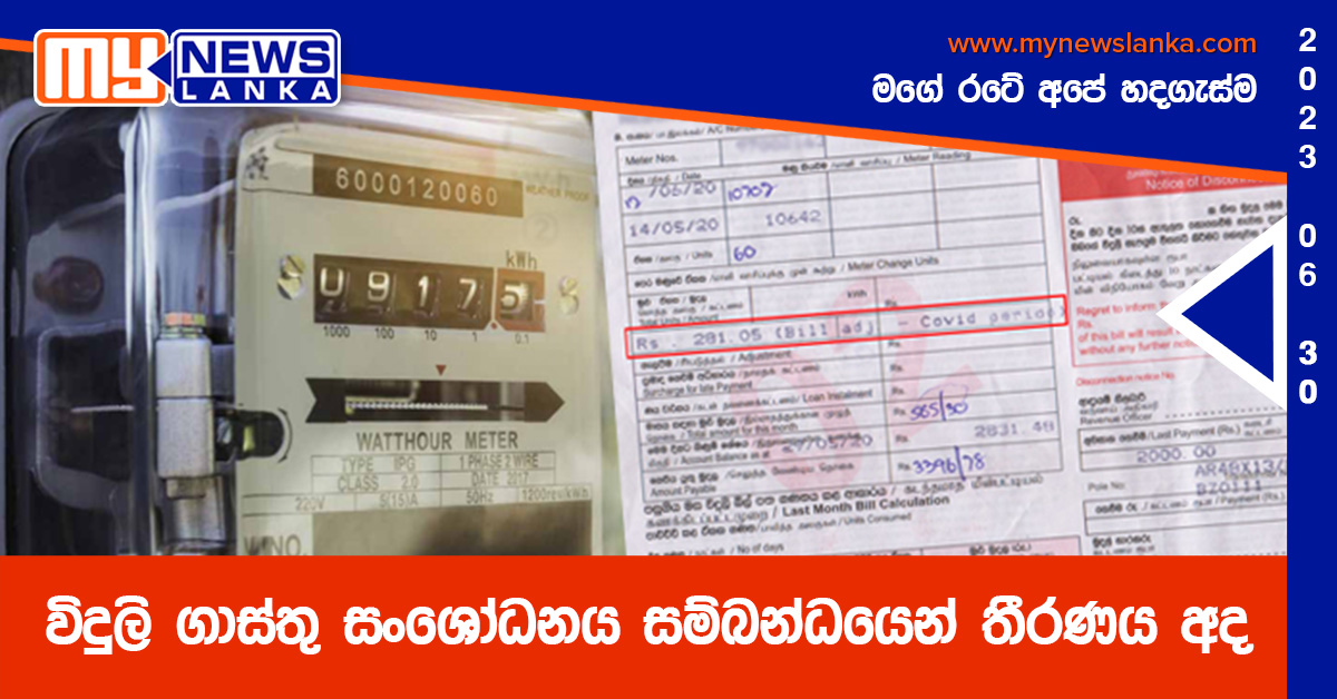 විදුලි ගාස්තු සංශෝධනය සම්බන්ධයෙන් තීරණය අද විදුලි ගාස්තු සංශෝධනය සම්බන්ධයෙන් තීරණය අද