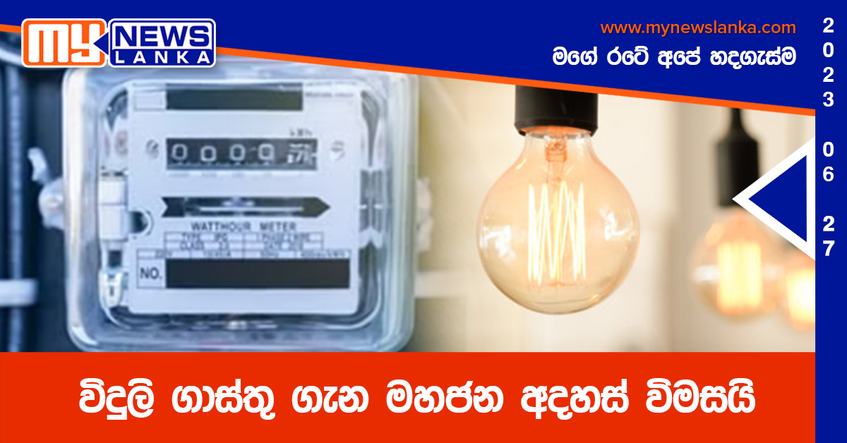 විදුලි ගාස්තු ගැන මහජන අදහස් විමසයි විදුලි ගාස්තු ගැන මහජන අදහස් විමසයි