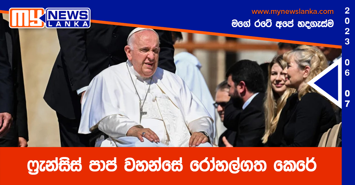 ෆ්රැන්සිස් පාප් වහන්සේ රෝහල්ගත කෙරේ ෆ්රැන්සිස් පාප් වහන්සේ රෝහල්ගත කෙරේ