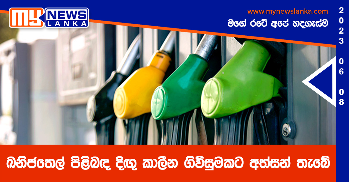 ඛනිජතෙල් පිළිබඳ දිඟු කාලීන ගිවිසුමකට අත්සන් තැබේ ඛනිජතෙල් පිළිබඳ දිඟු කාලීන ගිවිසුමකට අත්සන් තැබේ