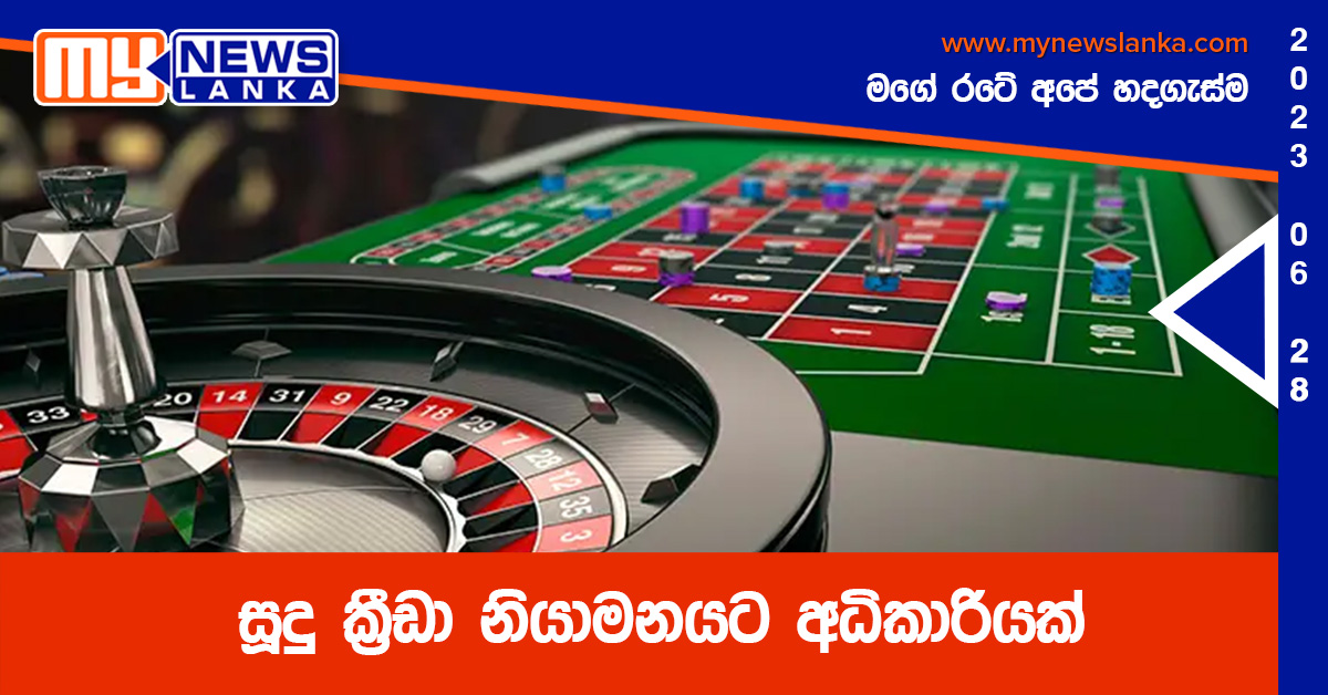 සූදු ක්රීඩා නියාමනයට අධිකාරියක් සූදු ක්රීඩා නියාමනයට අධිකාරියක්