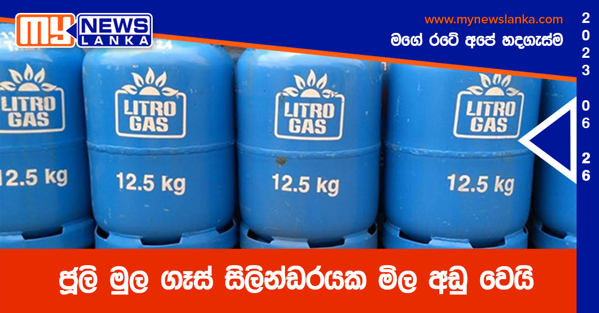 ජූලි මුල ගෑස් සිලින්ඩරයක මිල අඩු වෙයි ජූලි මුල ගෑස් සිලින්ඩරයක මිල අඩු වෙයි