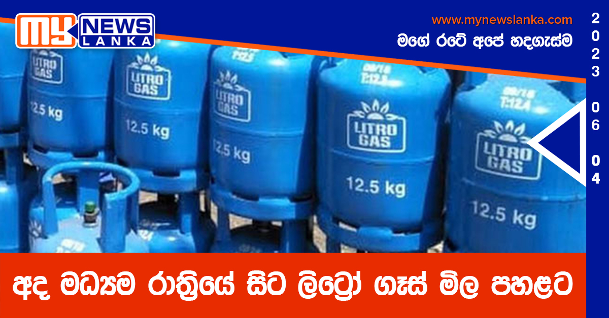 අද මධ්‍යම රාත්‍රියේ සිට ලිට්‍රෝ ගෑස් මිල පහළට