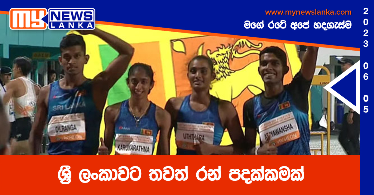 ශ්රී ලංකාවට තවත් රන් පදක්කමක් ශ්රී ලංකාවට තවත් රන් පදක්කමක්