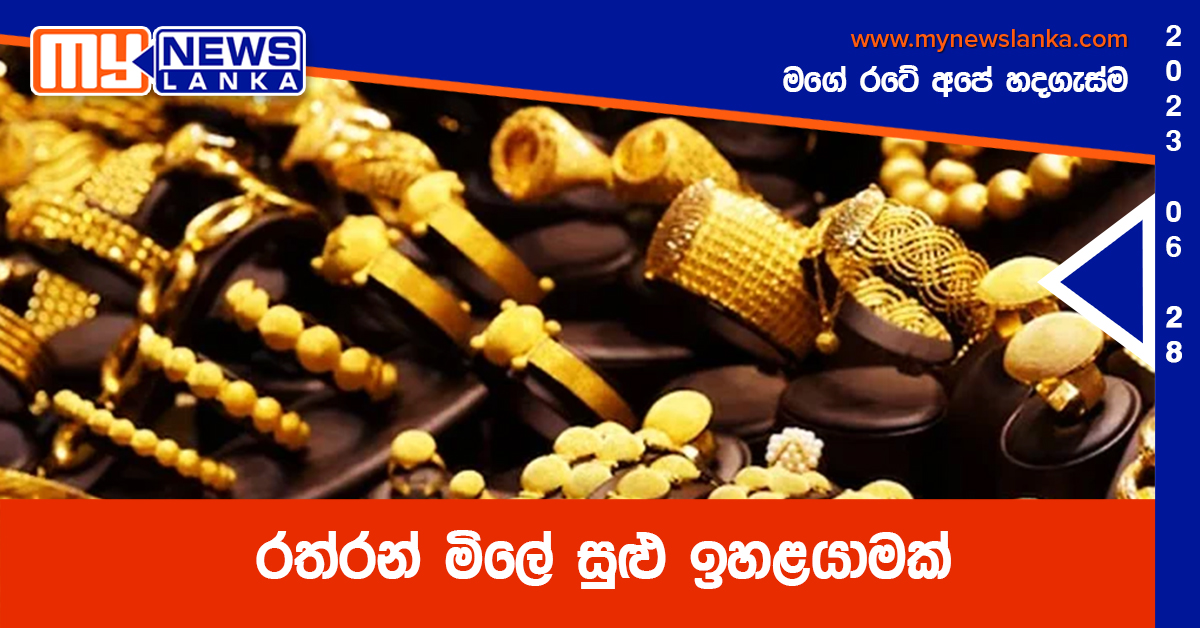 රත්රන් මිලේ සුළු ඉහළයාමක් රත්රන් මිලේ සුළු ඉහළයාමක්