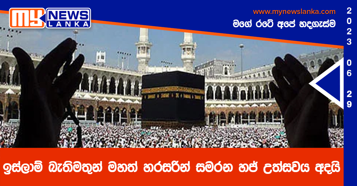 ඉස්ලාම් බැතිමතුන් මහත් හරසරින් සමරන හජ් උත්සවය අදයි ඉස්ලාම් බැතිමතුන් මහත් හරසරින් සමරන හජ් උත්සවය අදයි