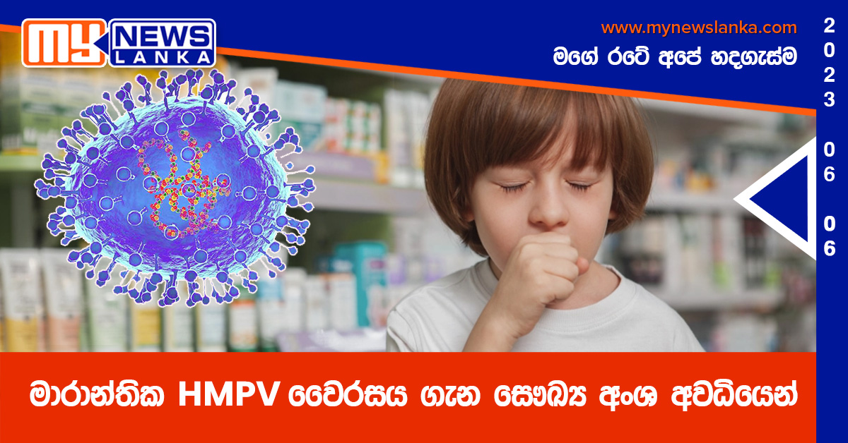 මාරාන්තික HMPV වෛරසය ගැන සෞඛ්‍ය අංශ අවධියෙන්