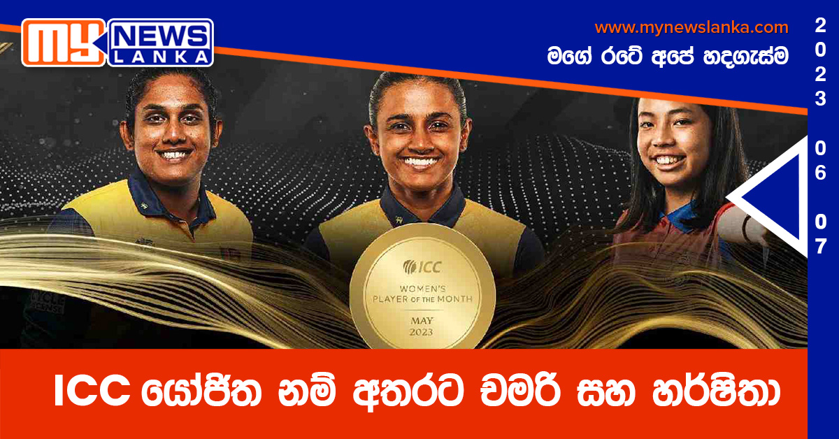 ICC යෝජිත නම් අතරට චමරි සහ හර්ෂිතා ICC යෝජිත නම් අතරට චමරි සහ හර්ෂිතා