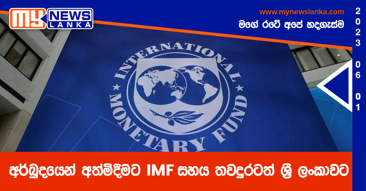 අර්බුදයෙන් අත්මිදීමට IMF සහය තවදුරටත් ශ්‍රී ලංකාවට