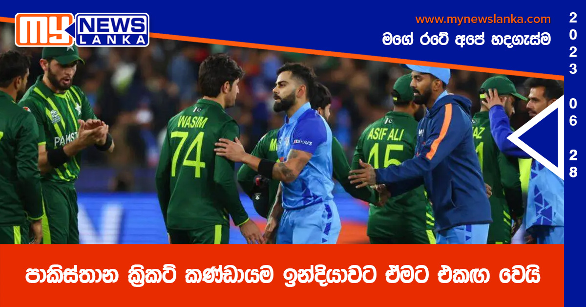 පාකිස්තාන ක්රිකට් කණ්ඩායම ඉන්දියාවට ඒමට එකඟ වෙයි පාකිස්තාන ක්රිකට් කණ්ඩායම ඉන්දියාවට ඒමට එකඟ වෙයි