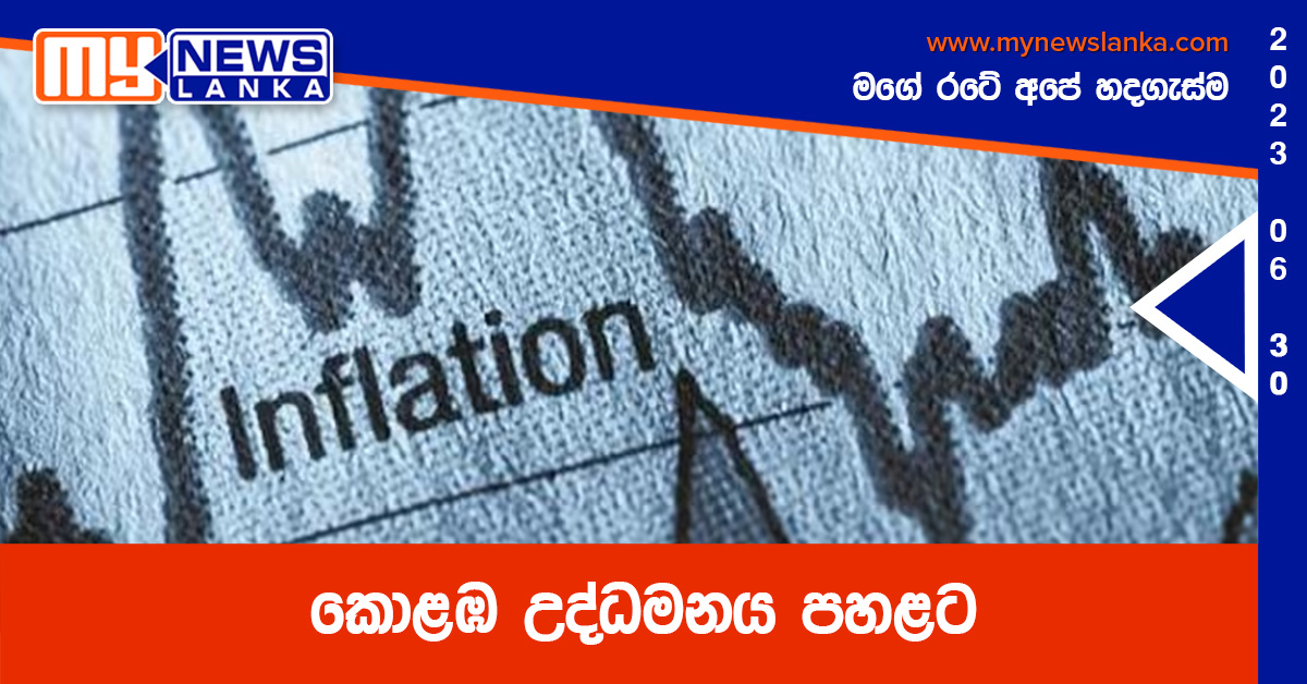 කොළඹ උද්ධමනය පහළට කොළඹ උද්ධමනය පහළට