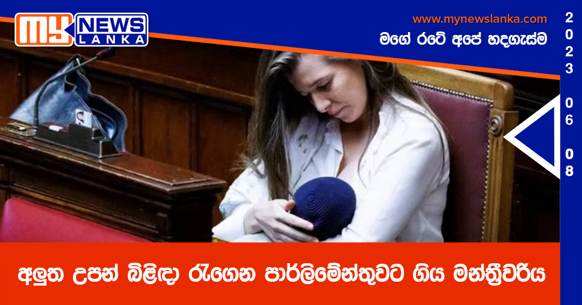 සිය අලුත උපන් බිළිඳා සමඟ පාර්ලිමේන්තුවට ගිය මන්ත්‍රීවරිය