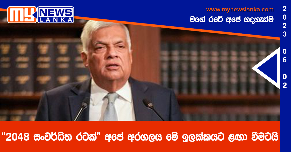 “2048 සංවර්ධිත රටක්” අපේ අරගලය මේ ඉලක්කයට ළඟා වීමටයි – ජනපති “2048 සංවර්ධිත රටක්” අපේ අරගලය මේ ඉලක්කයට ළඟා වීමටයි – ජනපති