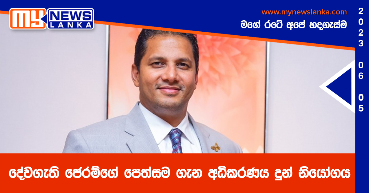 දේවගැති ජෙරම්ගේ පෙත්සම ගැන අධිකරණය දුන් නියෝගය දේවගැති ජෙරම්ගේ පෙත්සම ගැන අධිකරණය දුන් නියෝගය
