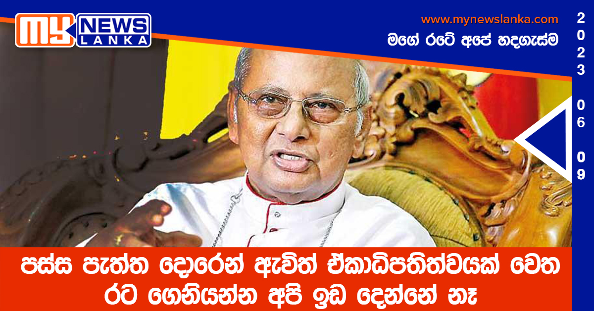 පස්ස පැත්ත දොරෙන් ඇවිත් ඒකාධිපතිත්වයක් වෙත රට ගෙනියන්න අපි ඉඩ දෙන්නේ නෑ