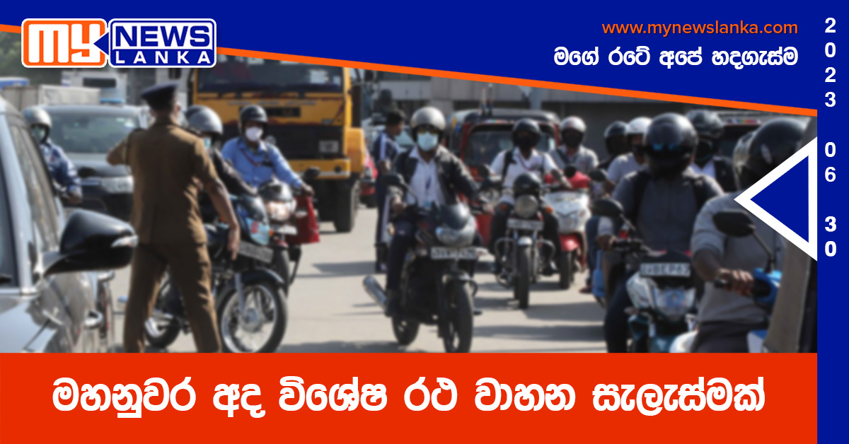 මහනුවර අද විශේෂ රථ වාහන සැලැස්මක් මහනුවර අද විශේෂ රථ වාහන සැලැස්මක්