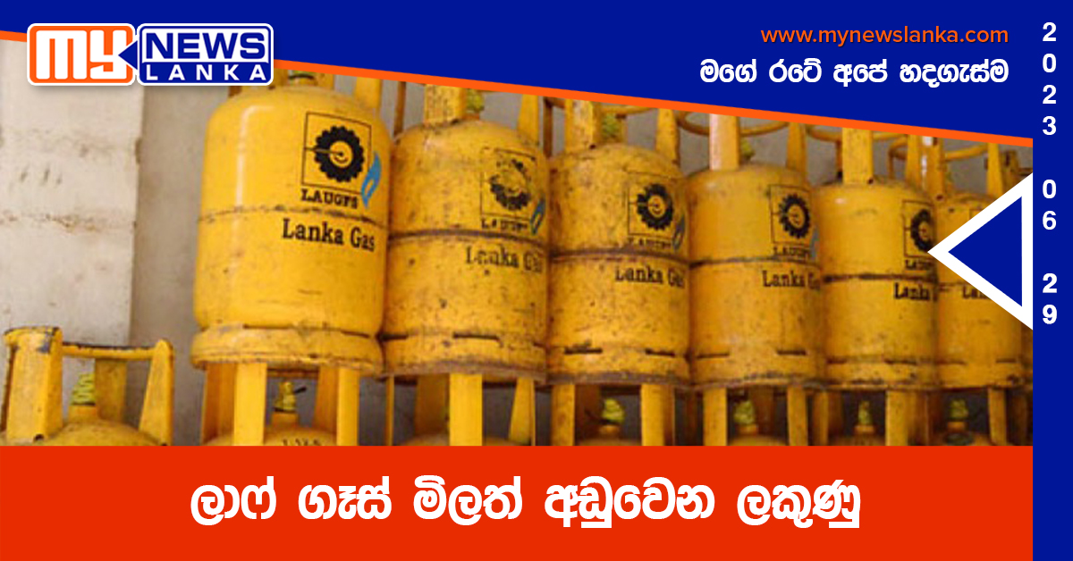 ලාෆ් ගෑස් මිලත් අඩුවෙන ලකුණු