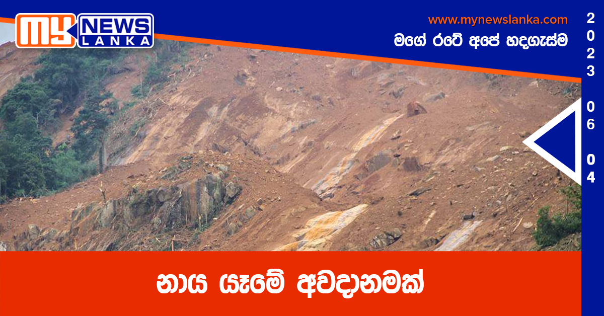 නාය යෑමේ අවදානමක්