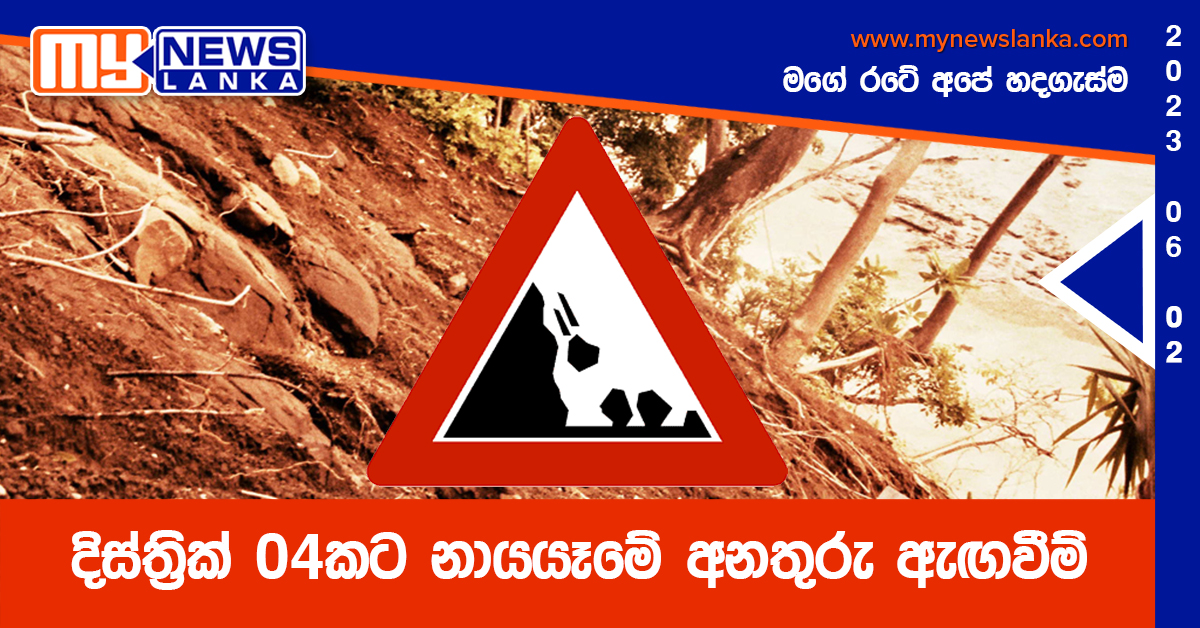 දිස්ත්රික් 04කට නායයෑමේ අනතුරු ඇඟවීම් දිස්ත්රික් 04කට නායයෑමේ අනතුරු ඇඟවීම්