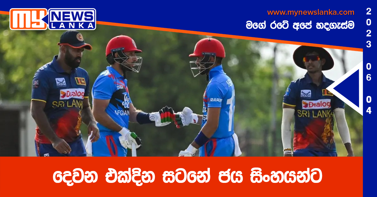 දෙවන එක්දින සටනේ ජය සිංහයන්ට දෙවන එක්දින සටනේ ජය සිංහයන්ට