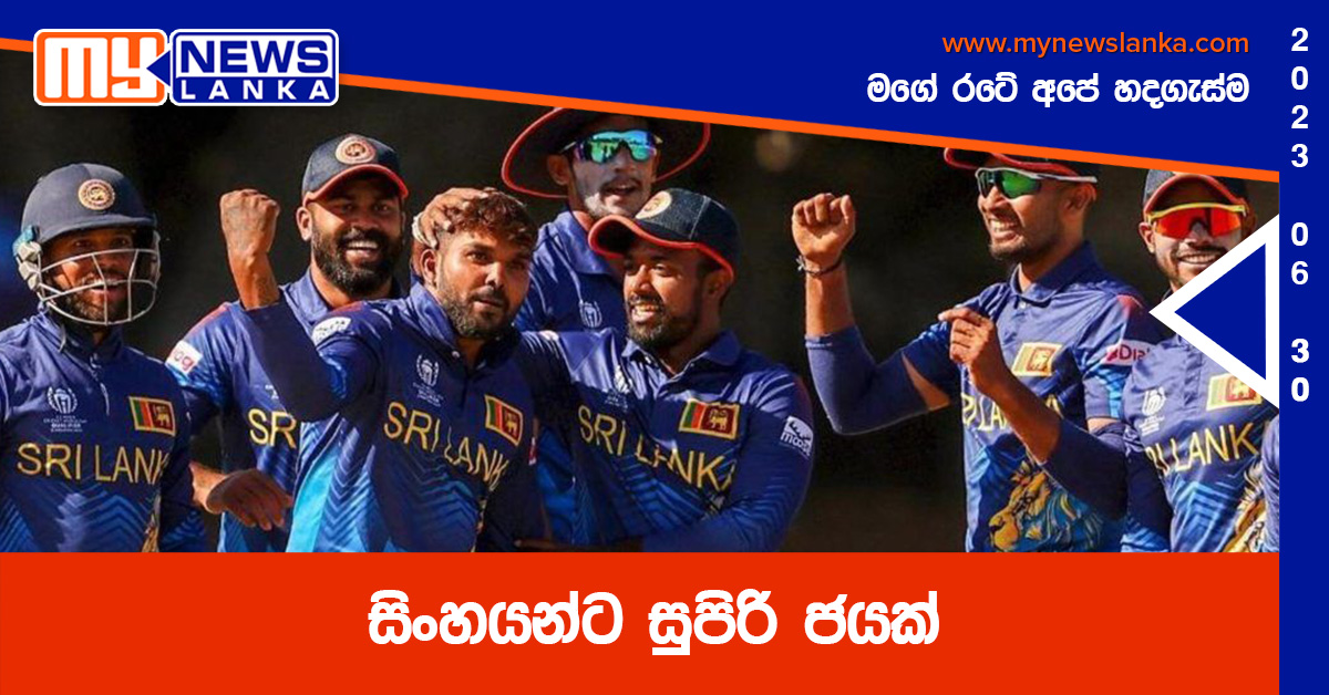 සිංහයන්ට සුපිරි ජයක් සිංහයන්ට සුපිරි ජයක්