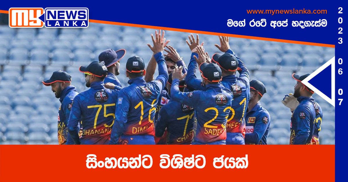 සිංහයන්ට විශිෂ්ට ජයක් සිංහයන්ට විශිෂ්ට ජයක්