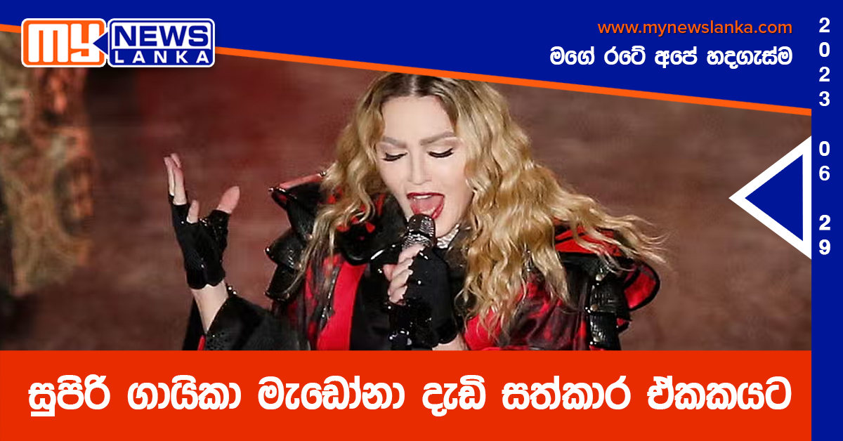 සුපිරි ගායිකා මැඩෝනා දැඩි සත්කාර ඒකකයට සුපිරි ගායිකා මැඩෝනා දැඩි සත්කාර ඒකකයට