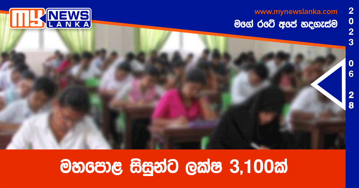 මහපොළ සිසුන්ට ලක්ෂ 3,100ක් මහපොළ සිසුන්ට ලක්ෂ 3,100ක්