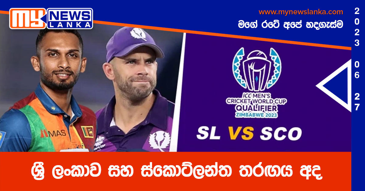 ශ්රී ලංකාව සහ ස්කොට්ලන්ත තරඟය අද ශ්රී ලංකාව සහ ස්කොට්ලන්ත තරඟය අද