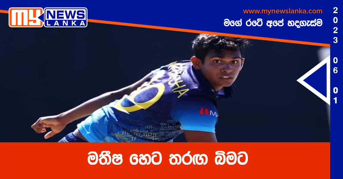 මතීෂ හෙට තරඟ බිමට මතීෂ හෙට තරඟ බිමට