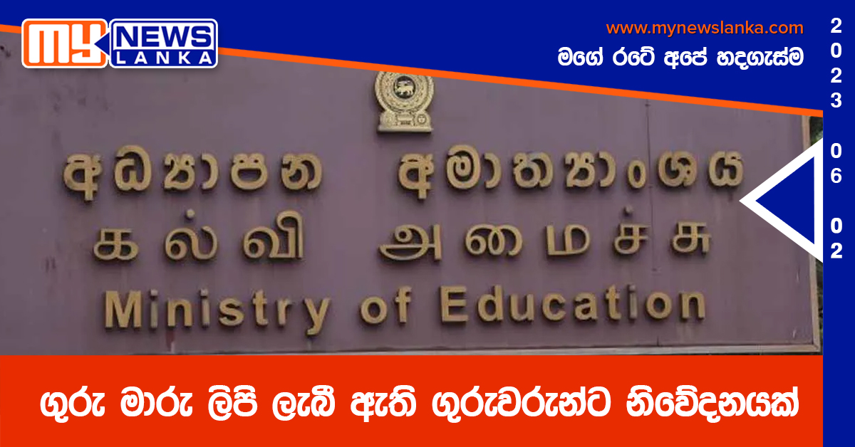 ගුරු මාරු ලිපි ලැබී ඇති ගුරුවරුන්ට නිවේදනයක්